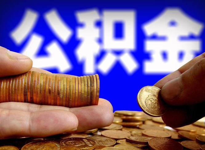 公积金是怎么发放的-运城公积金代办平台